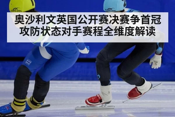 奥沙利文英国公开赛决赛争首冠 攻防状态对手赛程全维度解读