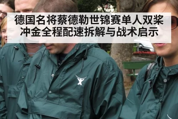 德国名将蔡德勒世锦赛单人双桨冲金全程配速拆解与战术启示
