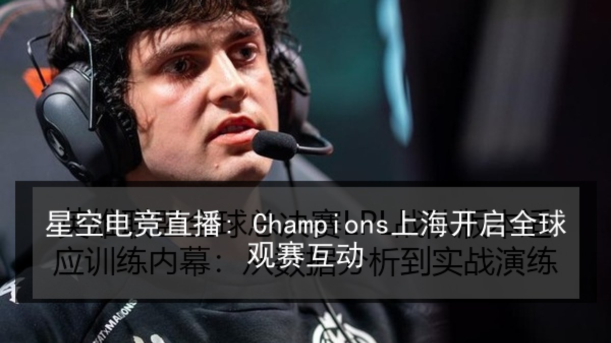 星空电竞直播: Champions上海开启全球观赛互动