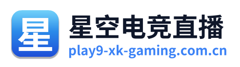 星空电竞直播